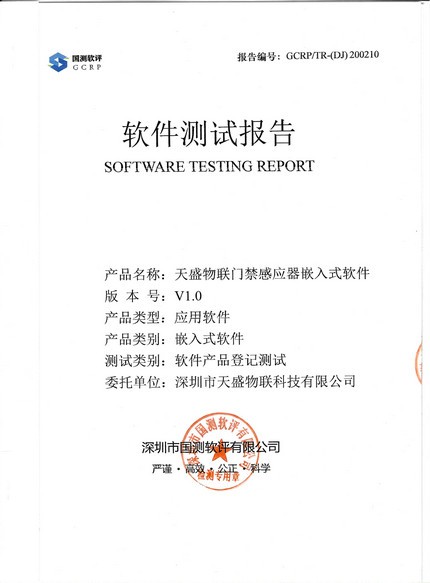 天盛物联门禁感应器嵌入式软件软件测试报告