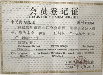 深圳市商业联合会会员登记证
