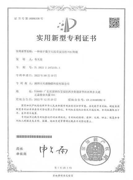 一种基于数字人民币支付的POS终端实用新型专利证书