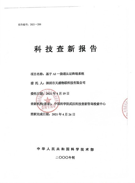 基于AI一脸通认证终端系统科技查新报告
