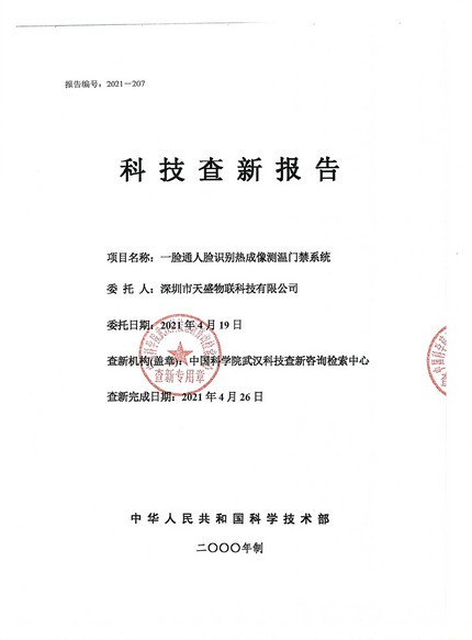 一脸通人脸识别热成像测温门禁系统科技查新报告