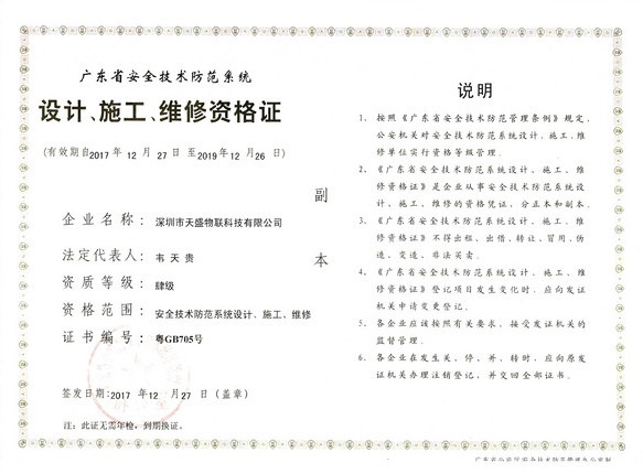广东省安全技术防范系统设计、施工、维修资格证（副本）