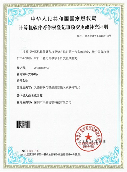 天盛物联门禁感应器嵌入式软件V1.0变更或补充说明