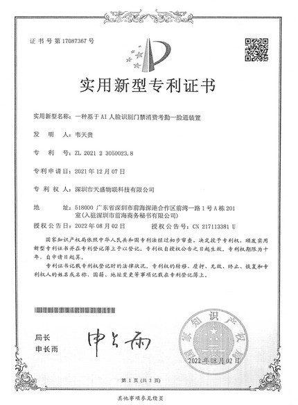 一种基于AI人脸识别门禁消费考勒一脸通装置实用新型专利证书
