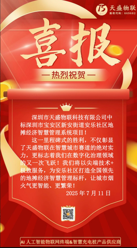 天盛物联中标宝安区新安街道地摊经济智慧管理系统项            ------- 以科技赋能城市烟火气