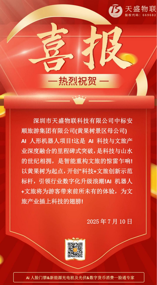 天盛物联科技中标黄果树景区AI人形机器人项目 以尖端科技引领文旅产业智能化变革