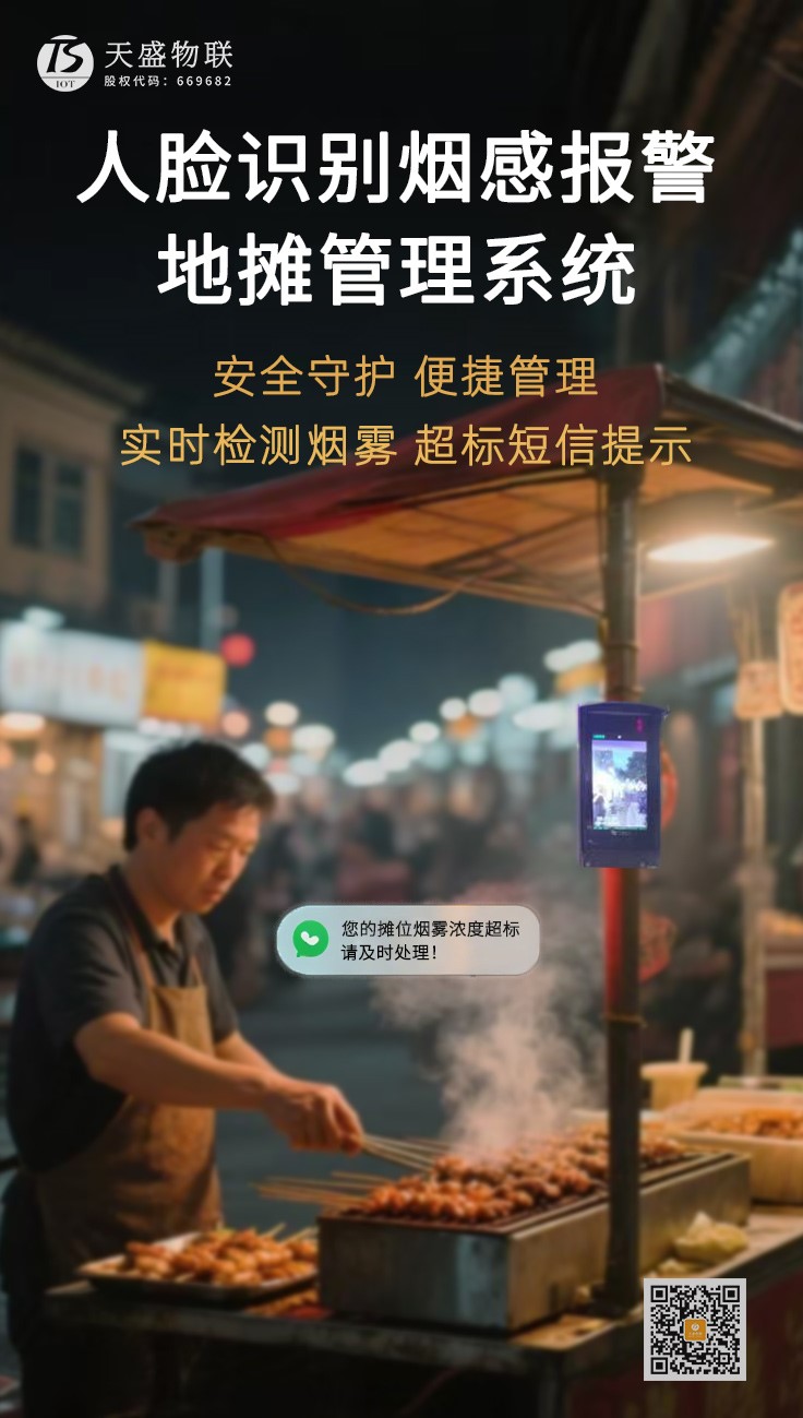 人脸识别烟感报警地摊管理系统