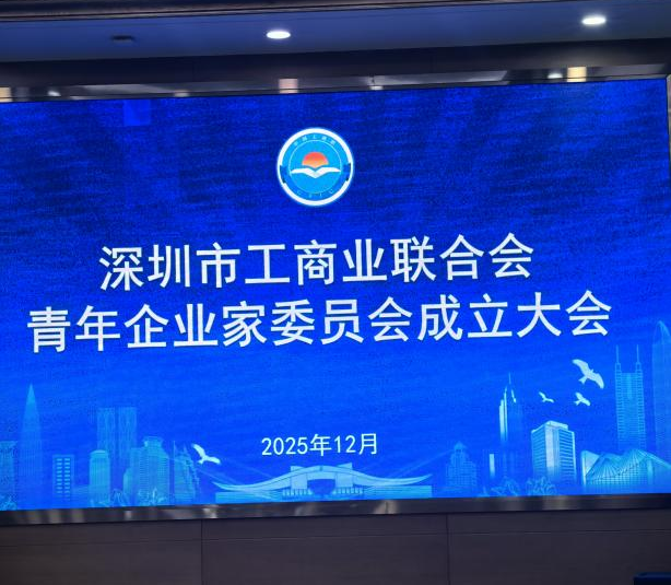 深圳市工商联青委会成立启新程—天盛物联韦总受邀出席并发言献策深汕"安全低碳"智慧建设方案