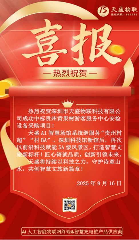 热烈祝贺深圳市天盛物联科技有限公司成功中标贵州黄果树游客服务中心安检设备采购项目！