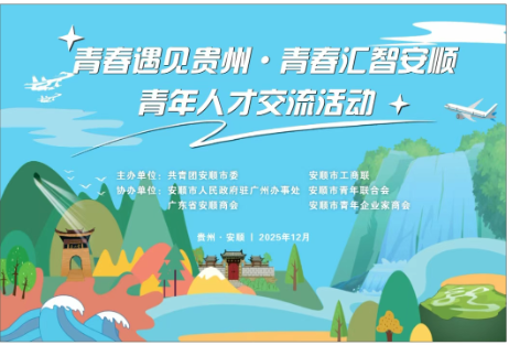 天盛物联董事长率大湾区青年企业家赴安顺共话发展以实业初心绘就家乡振兴新图景