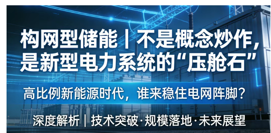 构网型储能：是概念炒作，还是新型电力系统的 “压舱石”？