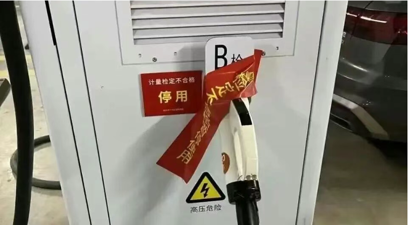 多地充电桩“缺证少检” 遭处罚！2026年充电桩计量监管全面加码
