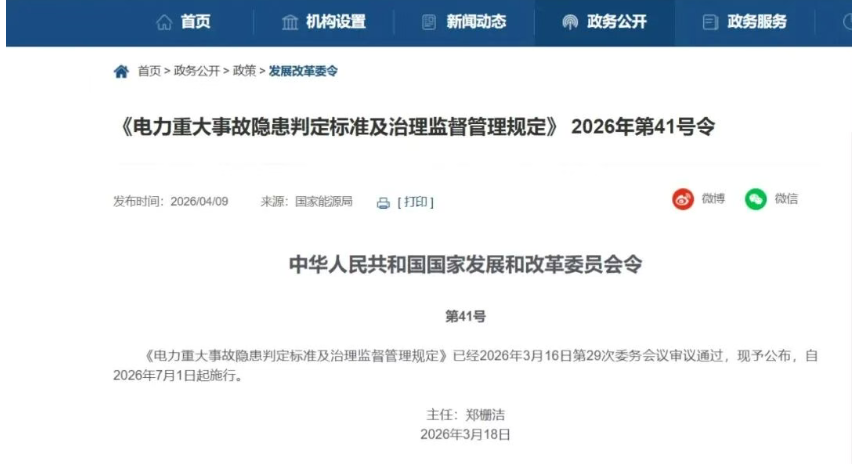 重磅！国家发改委第41号令发布：电力重大隐患判定有了“硬杠杠”，新能源行业如何应对？