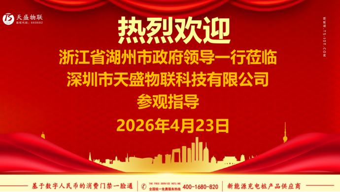 政企协联动，共探破局路——天盛物联迎来多方嘉宾，共商重卡及充电桩融资化债项目发展