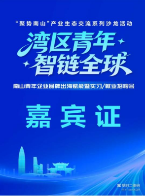 天盛物联受邀参与“聚势南山”活动 以人才赋能+硬核科技助力高质量发展