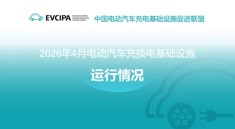 2195.5万！2026年4月全国EV充换电基础设施运行情况公布