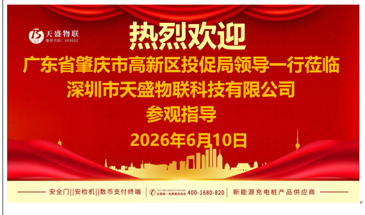 政企聚力谋新篇 科创智造启新程｜肇庆高新区投促局莅临天盛物联考察交流