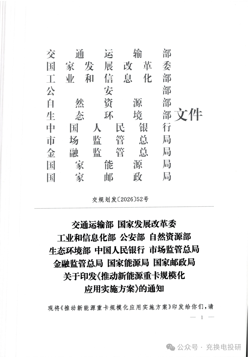 定调 2030！十一部委联合发文，新能源重卡迎来全民规模化时代，3000 座补能站重磅落地