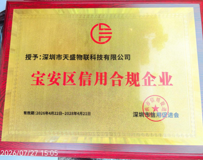 喜报！深圳市天盛物联获评宝安区信用合规企业，筑牢高质量发展信用基石