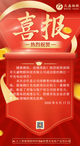 绿电入校园，智充启新篇——天盛物联签约榕江一中充电站项目