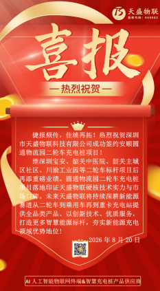 破解物流园区“充电焦虑”，天盛物联携手安顺圆通，共筑新能源安全长城