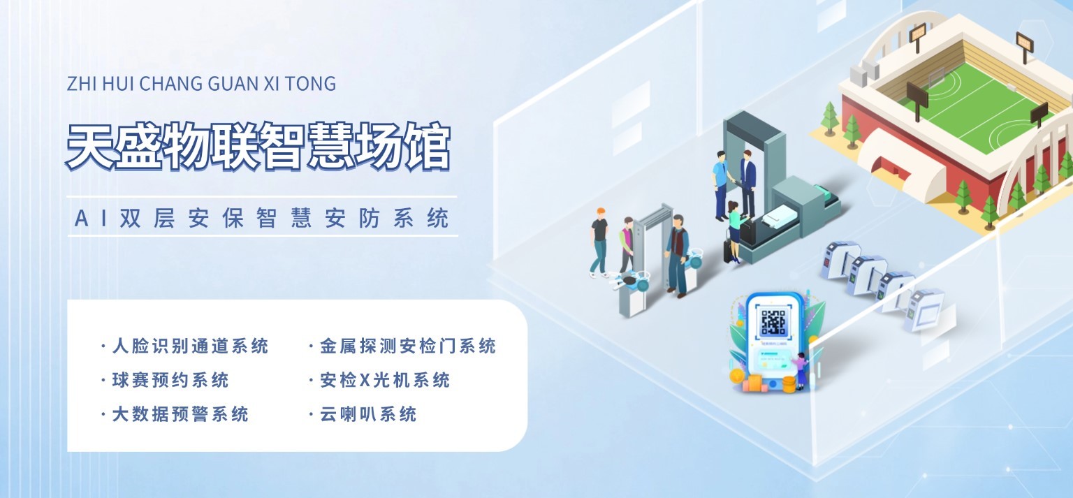 天盛物联智慧场馆