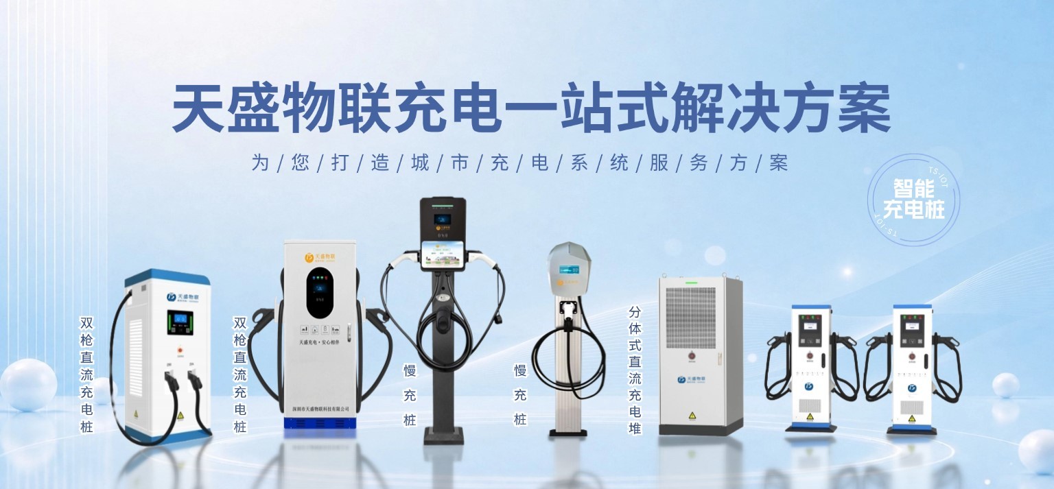 天盛物联充电一站式解决方案