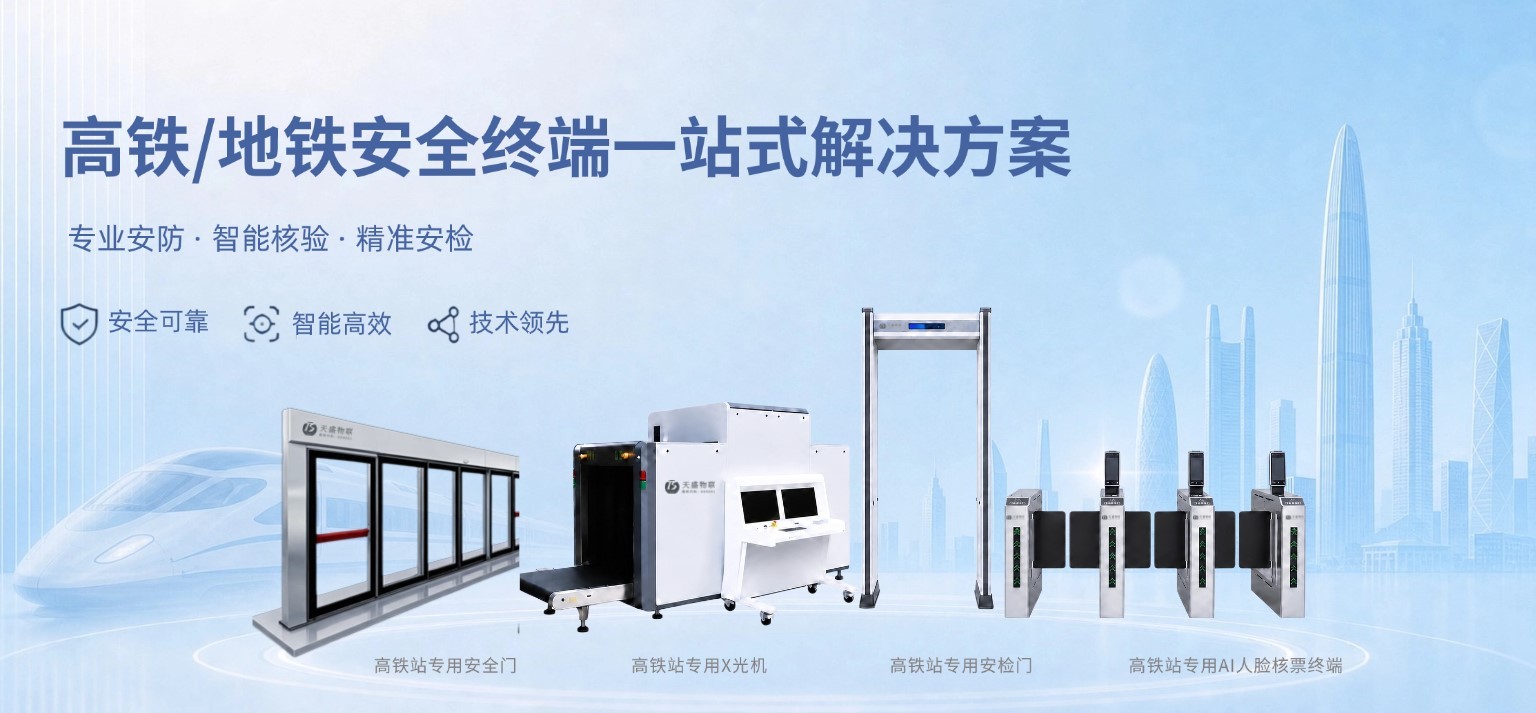 高铁/地铁安全终端