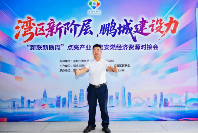 以科技之力，赴湾区之约！天盛物联受邀参加福永资源对接盛会