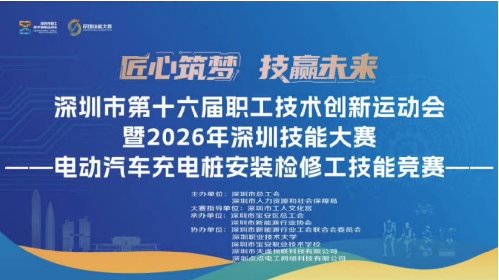 以技筑牢绿电安全底座｜深圳充电桩技能初赛收官，天盛物联全程护航