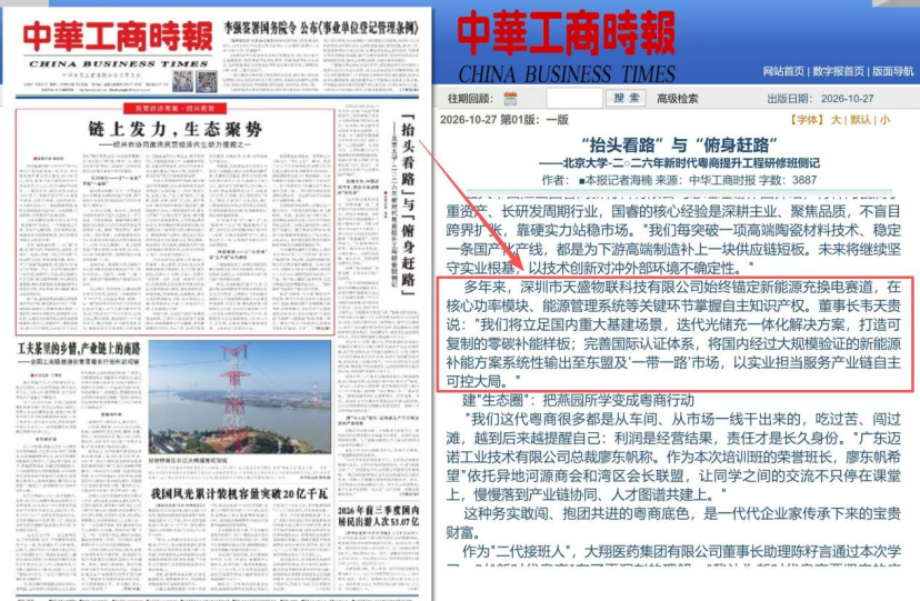 天盛物联董事长获国家级媒体《中华工商时报》采访报道